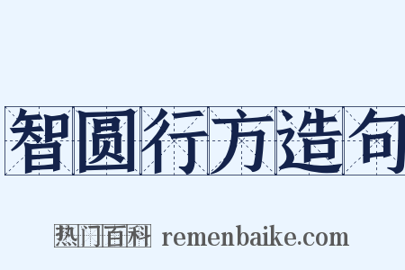 智圆行方造句是什么意思的图片